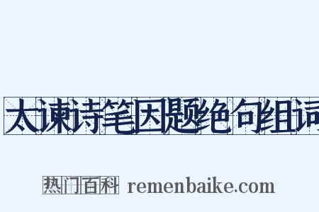 太谏诗笔因题绝句组词是什么意思的图片